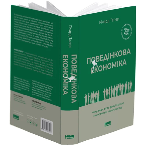 Річард Талер: Поведінкова економіка. Чому люди діють ірраціонально і як отримати з цього вигоду: Обложка Твердая
