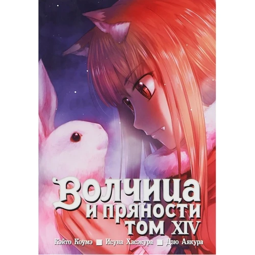 Исуна Хасэкура: Волчица и пряности. Том 14