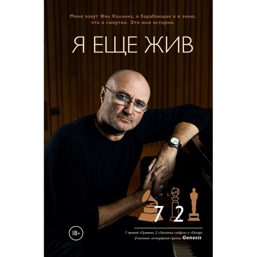 Філ Коллінз: Я ще живий