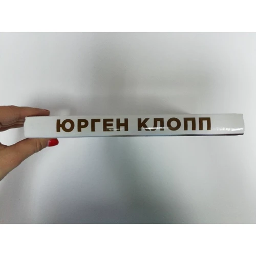 Юрген Клопп. Биография величайшего тренера: ISBN 978-5-699-99016-0