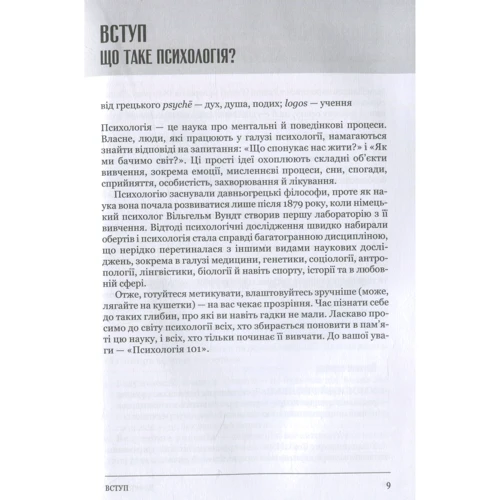 Психологія 101: Факти, теорія, статистика, тести й таке інше: Автор Пол Клейнман