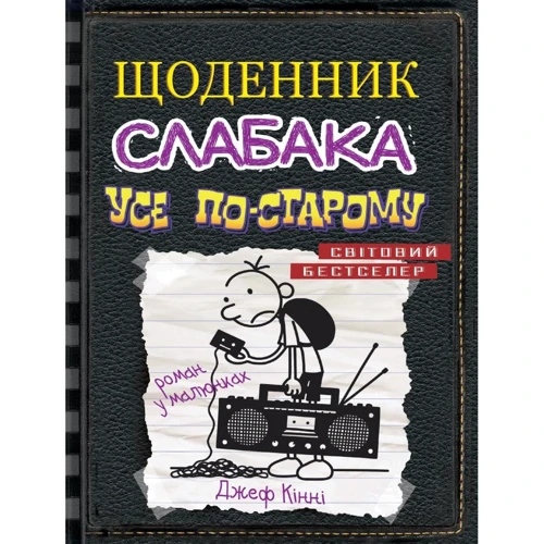 Джефф Кінні: Щоденник слабака. Усе по-старому