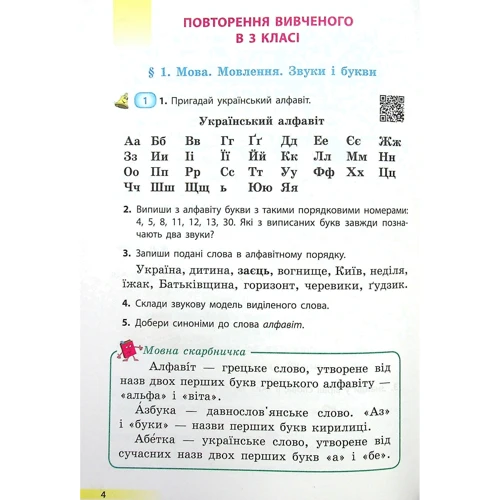Ольга Коваленко: Українська мова та читання. Підручник для 4 класу. Частина 1 (з аудіосупровідом): Кількість сторінок 176