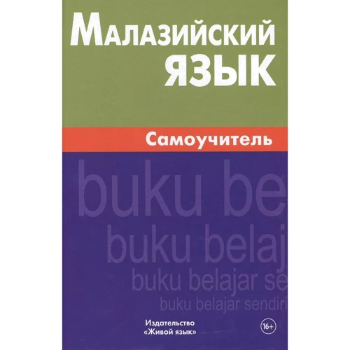 Е. Ростовцева: Малайзійська мова. Самовчитель