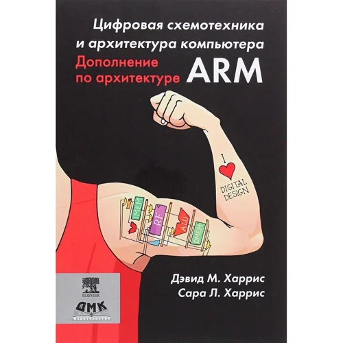 Дэвид Харрис, Сара Харрис: Цифровая схемотехника и архитектура компьютера. Дополнение по архитектуре ARM