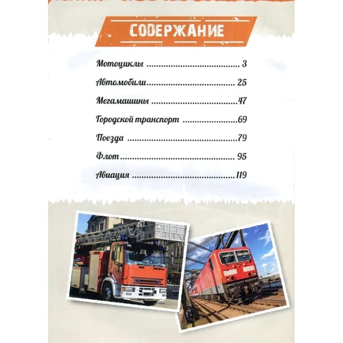 Велика книга транспорту. Енциклопедія: Жанр Дитячі енциклопедії