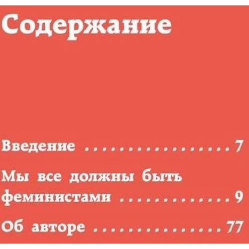 Чимаманда Нгози Адичи: We should all be feminists. Дискуссия о равенстве полов: Количество страниц 80