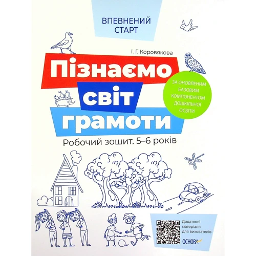І. Г. Коровякова: Впевнений старт. Пізнаємо світ грамоти. Робочий зошит. 5–6 років