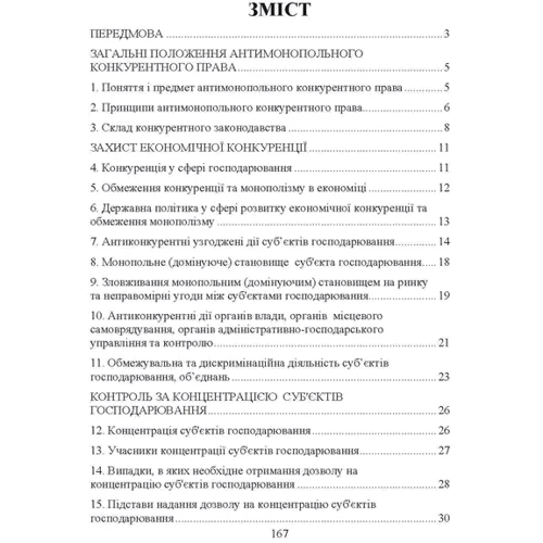 Антимонопольне конкурентне право України. Навчальний посібник для підготовки до іспитів: Производитель Центр навчальної літератури (ЦУЛ)