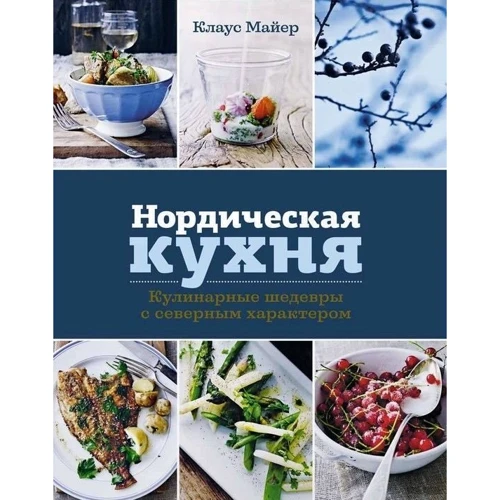 Клаус Майер. Нордическая кухня. Кулинарные шедевры с северным характером