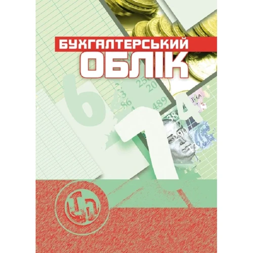 Ю. А. Верига: Бухгалтерський облік