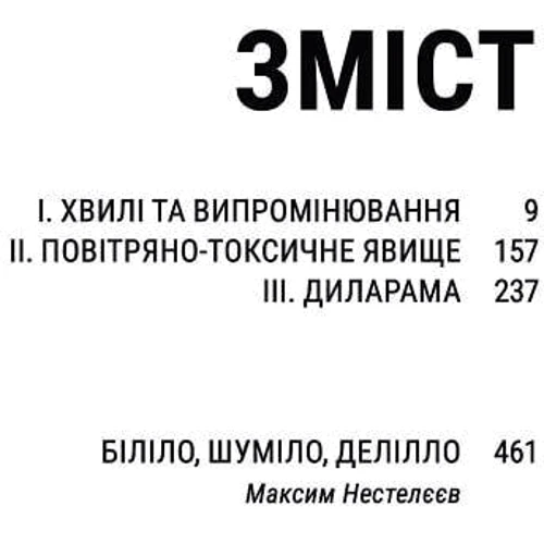 Дон Делілло: Білий шум: Обложка Твердая