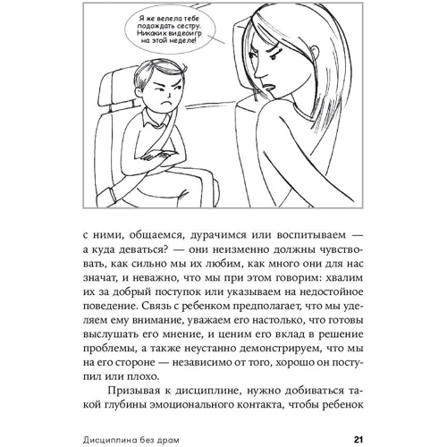 Тіна Брайсон, Деніел Сігел: Дисципліна без драм. Як допомогти дитині виховати характер фото 7