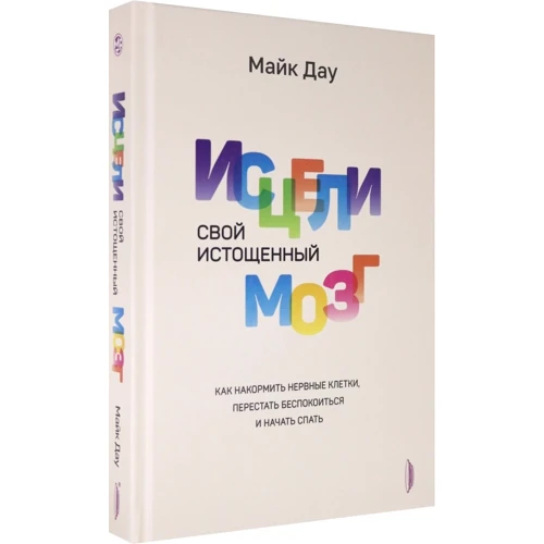 

Майк Дау: Исцели свой истощенный мозг. Как накормить нервные клетки, перестать беспокоиться и начать спать