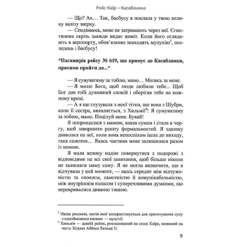 Сога Аль-Фіккі: Рейс Каїр-Касабланка: ISBN 978-966-688-084-3