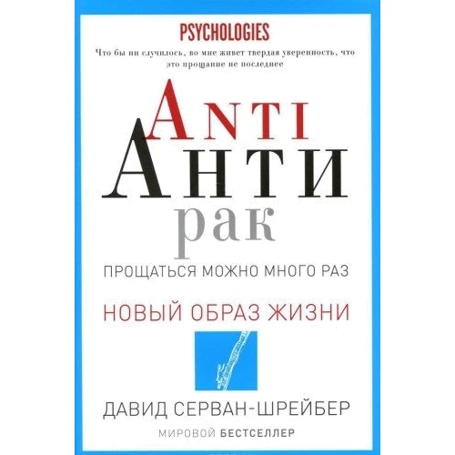 Давид сервант-Шрейбер: ANTI антирак. Прощатися можна багато разів