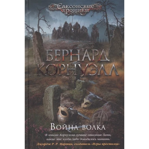 Бернард Корнуелл: Війна вовка