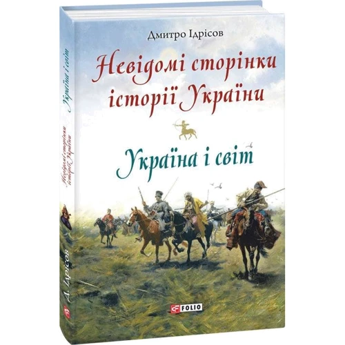 Дмитро Ідрісов: Невідомі сторінки історії України. Україна і світ: Автор Дмитрий Идрисов