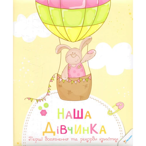 Наша маленька Перші досягнення і рекорди крихти: Обкладинка Тверда