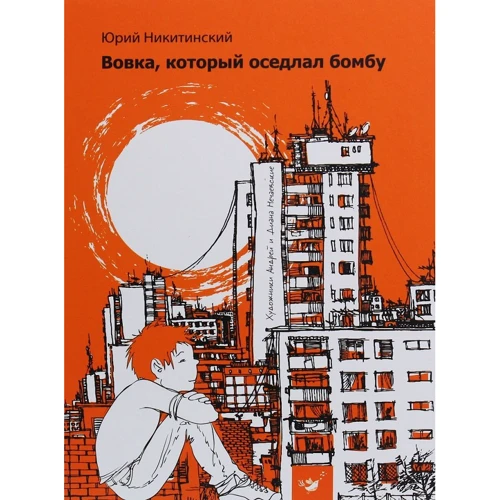 Юрій Нікітінський: Вовка, який осідлав бомбу