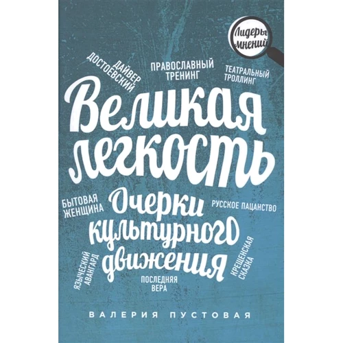 Валерия Пустовая: Великая легкость. Очерки культурного движения