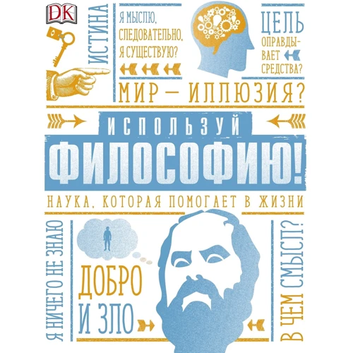 Маркус Уикс: Используй философию! Наука, которая помогает в жизни