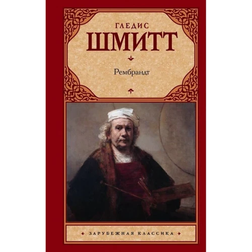 Гледіс Шмітт. Рембрандт