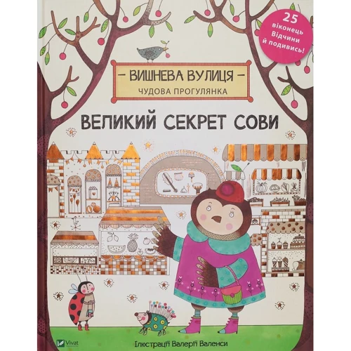 ДЖЕННІ Брум. Великий секрет Сови