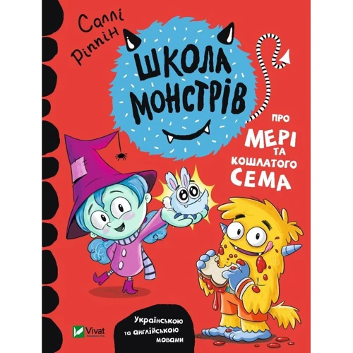 Саллі Ріппін: Школа монстрів. Про Мері та кошлатого Сема