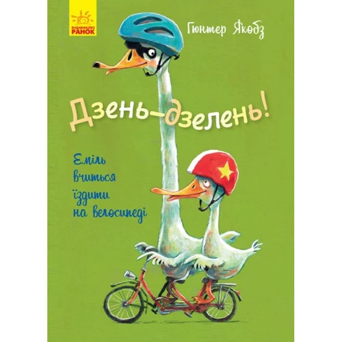 Гюнтер Якобс: Дзень-дзелень! Еміль вчиться їздити на велосипеді
