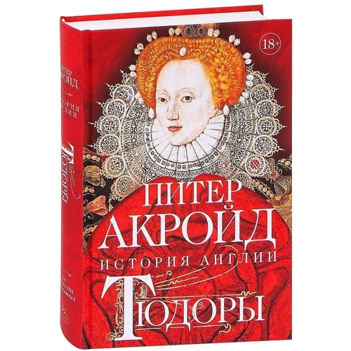 Питер Акройд: Тюдоры. История Англии. От Генриха VIII до Елизаветы I: Обложка Твердая