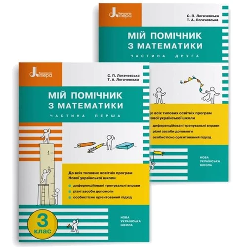 Мій помічник з математики. 3 клас. Збірник діференційованіх завдання з математики (комплект з 2 книг)