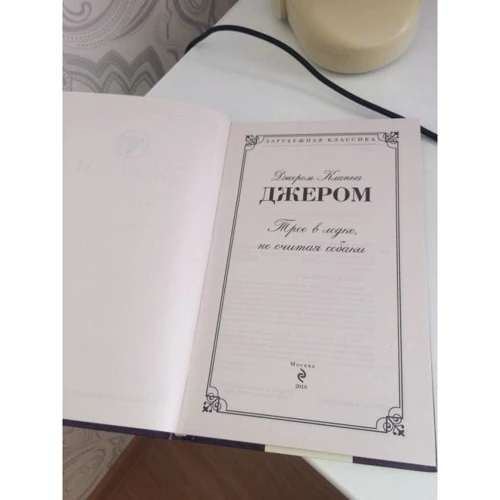 Трое в лодке, не считая собаки: ISBN 978-5-699-96789-6
