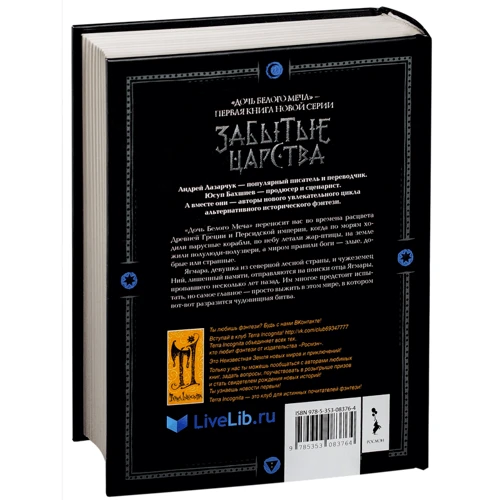 Юсуп Бахшиев, Андрей Лазарчук: Забытые царства. Дочь Белого Меча. Книга 1: ISBN 978-5-353-08376-4
