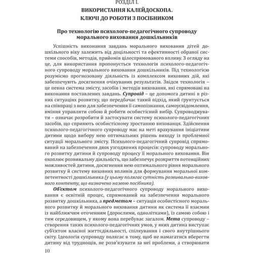 Любовь Лохвицкая, Оксана Михайленко: Калейдоскоп моральності для дошкільнят. Розвивально-виховний контент: Автор Оксана Михайленко, Любовь Лохвицкая