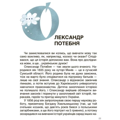 Оксана Поліщук: Українські науковці та винахідники. Розповіді для дітей: Количество страниц 80