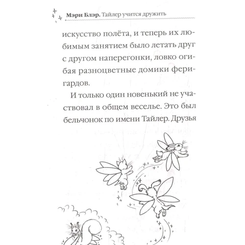 Мері Блер. Тайлер вчиться дружити: ISBN 978-966-942-249-1