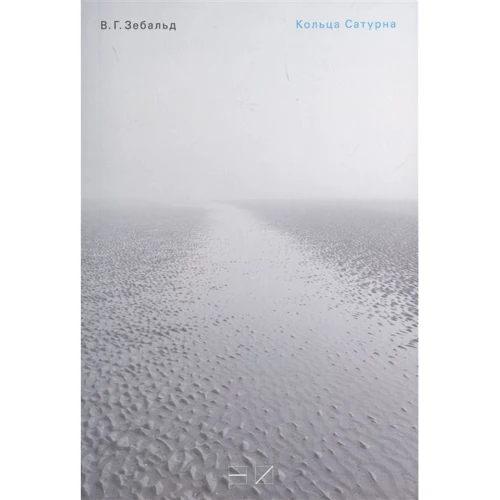 В. Г. Зебальд: Кольца Сатурна. Английское паломничество