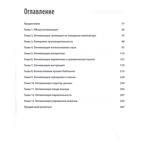 Курт Гантерот: Оптимизация программ на C++. Проверенные методы повышения производительности: Производитель Вильямс