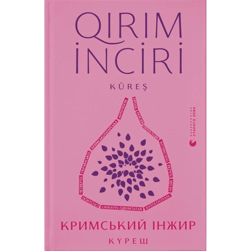 Кримський інжир. Куреш