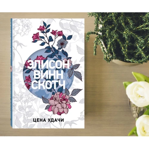 Цена удачи: Автор Элисон Винн Скотч