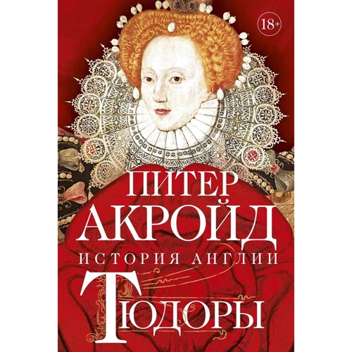 Питер Акройд: Тюдоры. История Англии. От Генриха VIII до Елизаветы I