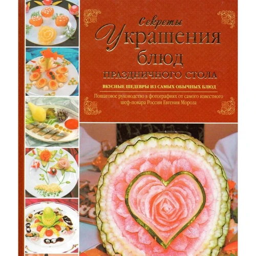 Евгений Мороз: Секреты украшения блюд праздничного стола