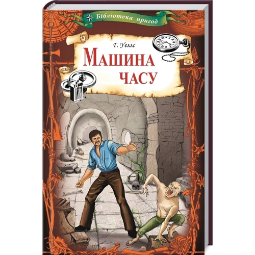 Герберт Уеллс: Машина часу