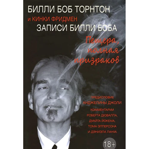 Билли Боб Тортон, Кинки Фридман: Записи Билли Боба. Пещера, полная призраков