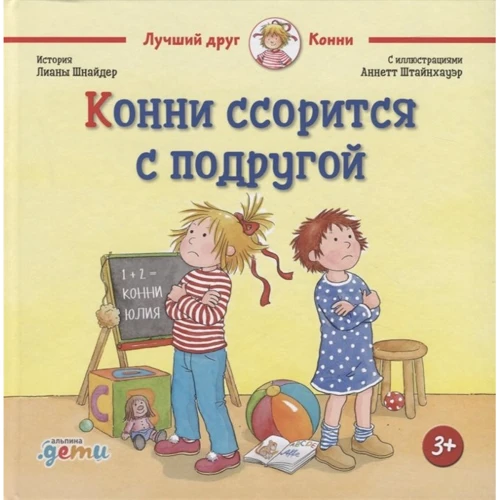 Лиана Шнайдер: Конни ссорится с подругой