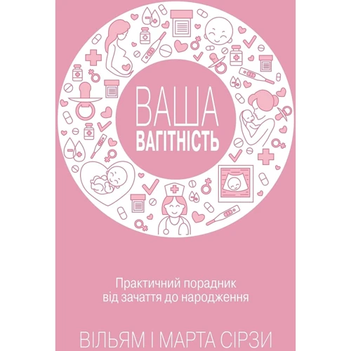 Вільям Сірз, Марта Сірз: Ваша вагітність. Практичний порадник від зачаття до народження, оновлення видання