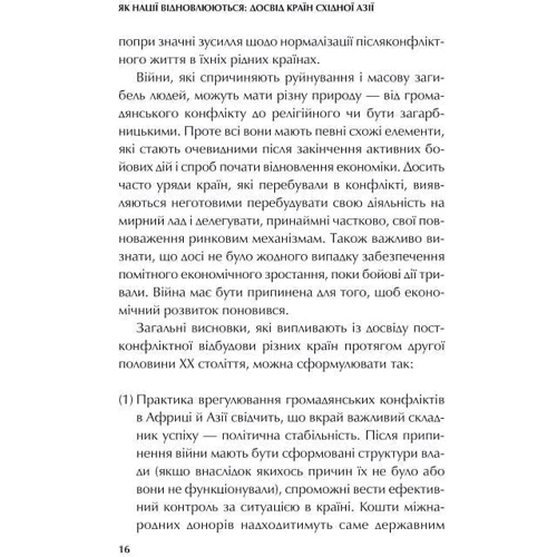 Сергій Корсунський: Як нації відновлюються: досвід Східної Азії: Количество страниц 192