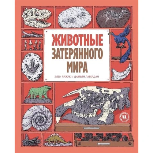 Дамьен Лавердан, Элен Ражак: Животные затерянного мира