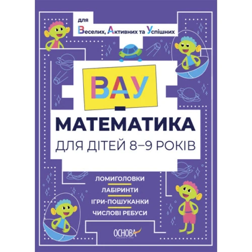 ВАУ-математика для дітей 8-9 років. Ломиголовки, лабіринти, ігри-пошуканки, числові ребуси